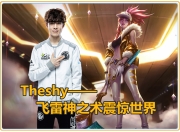 九游-关于TheShy回归赛场，爆冷首场状态亮眼，切尔西观众沸腾！的信息