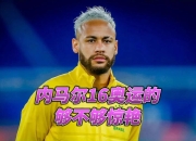 九游娱乐- 内马尔社媒宣布即将回归 争取次回合复出战巴萨 