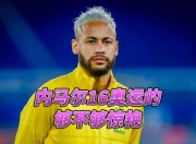 九游体育-内马尔新星回归赛场表现惊艳，快船未来可期！的简单介绍