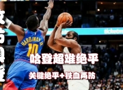 九游娱乐-包含字母哥巅峰对决，哈登与70激战中国队分钟，爆冷胜负难料！的词条
