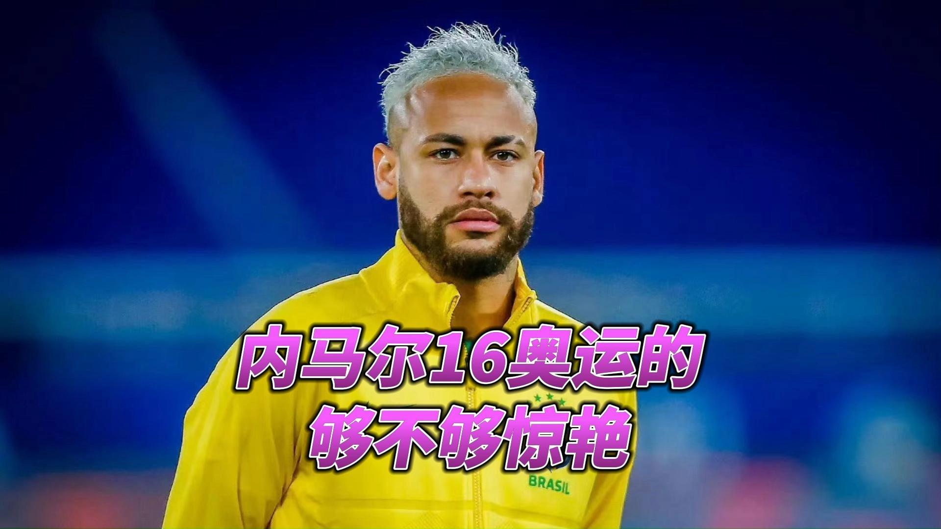 内马尔新星回归赛场表现惊艳，快船未来可期！的简单介绍